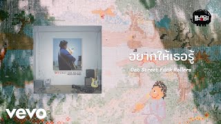 Oat Street Funk Rollers - อยากใหเธอร Official Lyric Video