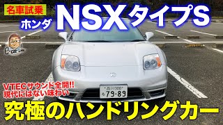 ホンダ NSX タイプS 【名車試乗】これぞ究極のハンドリングカー!! 感動のオンザレール感!! HONDA NSX E-CarLife with 五味やすたか