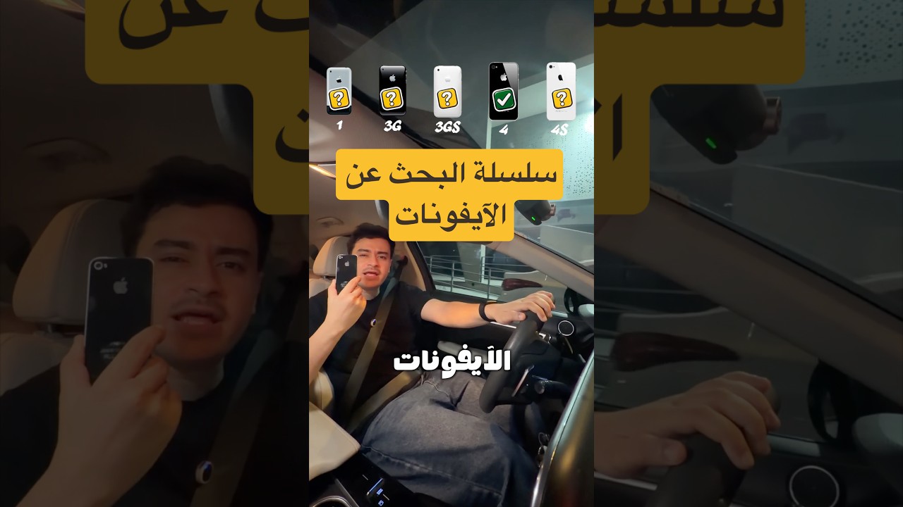 عثرت على أقدم آيفون حتى آيفون 18