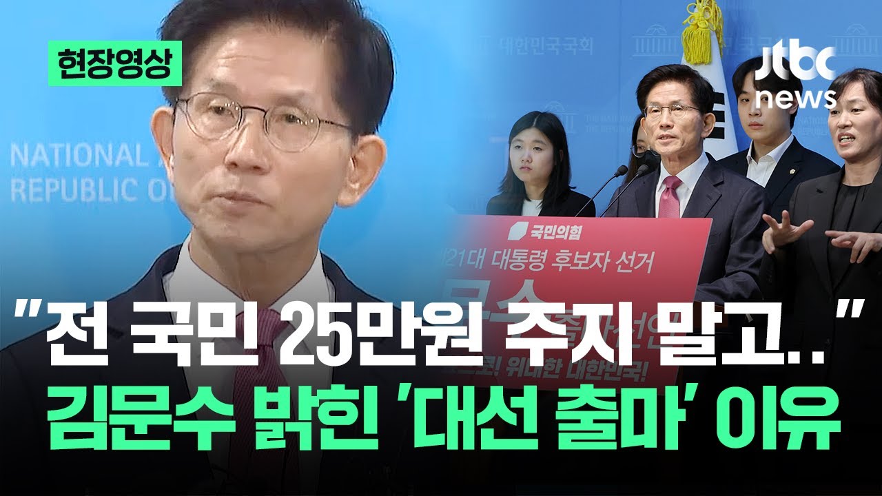 [현장영상] "전 국민 25만원 주지 말고"…김문수가 밝힌 '대선 출마' 이유 / JTBC News