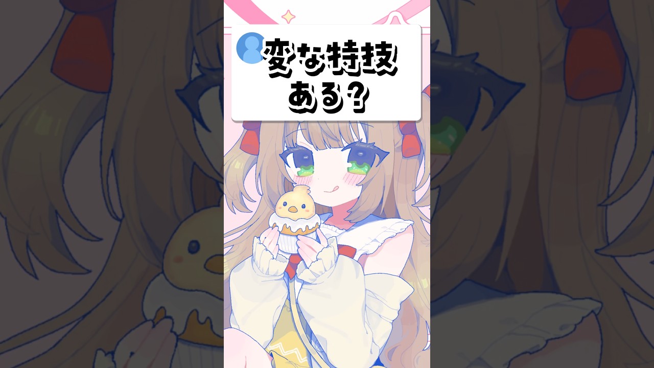 実写 変な特技 #vtuber #shorts #おすすめにのりたい
