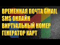 Временная почта Gmail. СМС и номер телефона онлайн