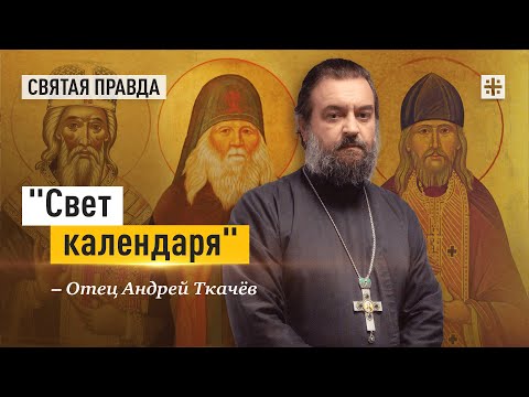 Нектарий Оптинский, Амфилохий Почаевский и Василий Острожский — отец Андрей Ткачёв