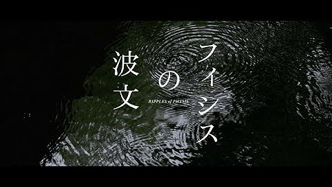 映画「フィシスの波文」【2024年4月6日公開】