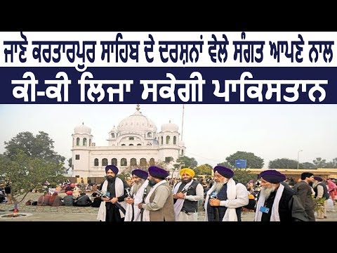 जानिए Kartarpur Sahib जाने वाली संगत क्या-क्या लेकर जा सकती है Pakistan