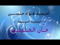 أحمد فؤاد حسن خان الخليلي الفرقة الماسية Ahmed Fouad Hassan Khan Al Khalily 