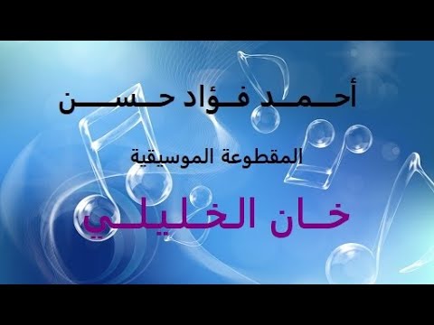 أحمد فؤاد حسن خان الخليلي الفرقة الماسية      