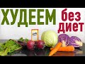 50 ФАКТОВ О ЛИШНЕМ ВЕСЕ! Худеем без диет.