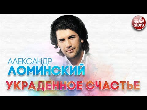 Александр Ломинский Украденное Счастье Русский Хит