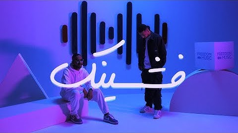 القيادات العليا - فشينك | alyoung x randar - F’SHINK (@FreedomMusicArabia  )