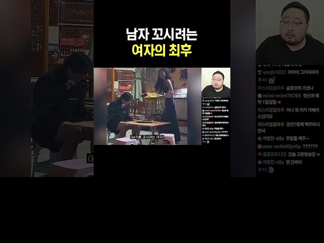 남자 꼬시려는 여자의 최후