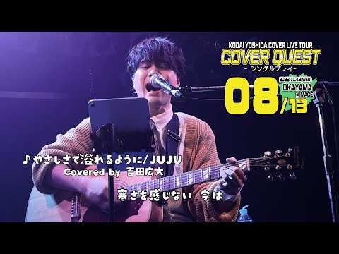 【歌詞付】♪やさしさで溢れるように / JUJU   Covered by 吉田広大【COVER QUEST岡山】