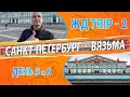 ЖД путешествие-2. Александро-Невская Лавра. Столовая № 1. Санкт-Петербург - ст.Ржев-II - Вязьма.