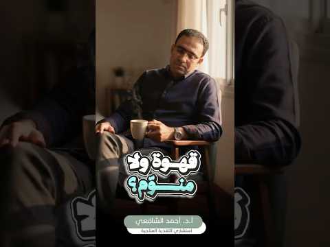 بتشرب قهوة علشان تركزبس بتلاقي نفسك نايم بعدها المعادلة الصحية صحتك أهم تحت الميكروسكوب