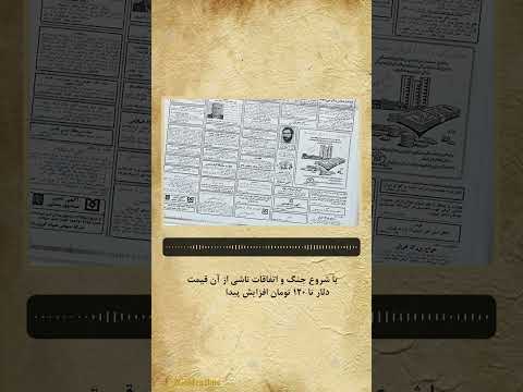 ماجرای قطعه ۵۹۸ بهشت زهرا تاریخ دانستنی فکت پهلوی دلار جنگ انقلاب جالب آمریکا قیمت دلار