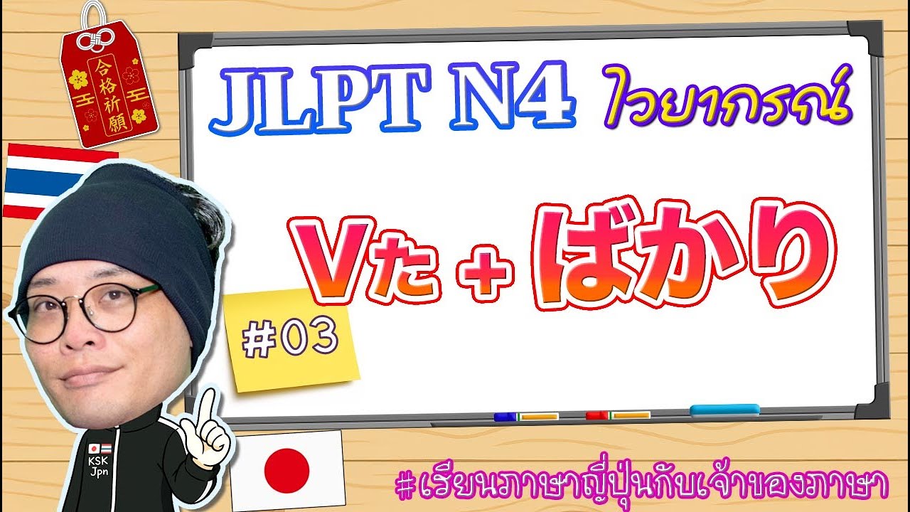 JLPT N4 ไวยากรณ์ #03 Vた+ばかり