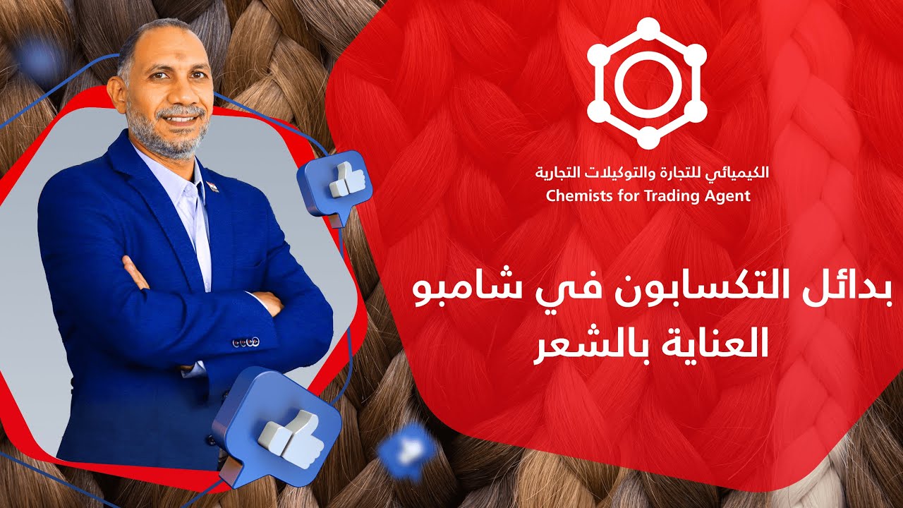 بدائل التكسابون في الشامبو العناية بالشعر