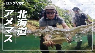 フライフィッシングビデオ Conquering the eastern Hokkaido area with dry flies. Summer