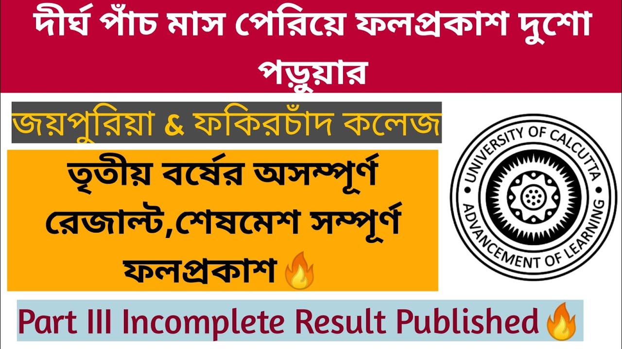 পাঁচ মাস পরে ফলপ্রকাশ দুশো পড়ুয়ার🔥|CU Part III Incomplete Result Published|Jaipuria & Fakirchand