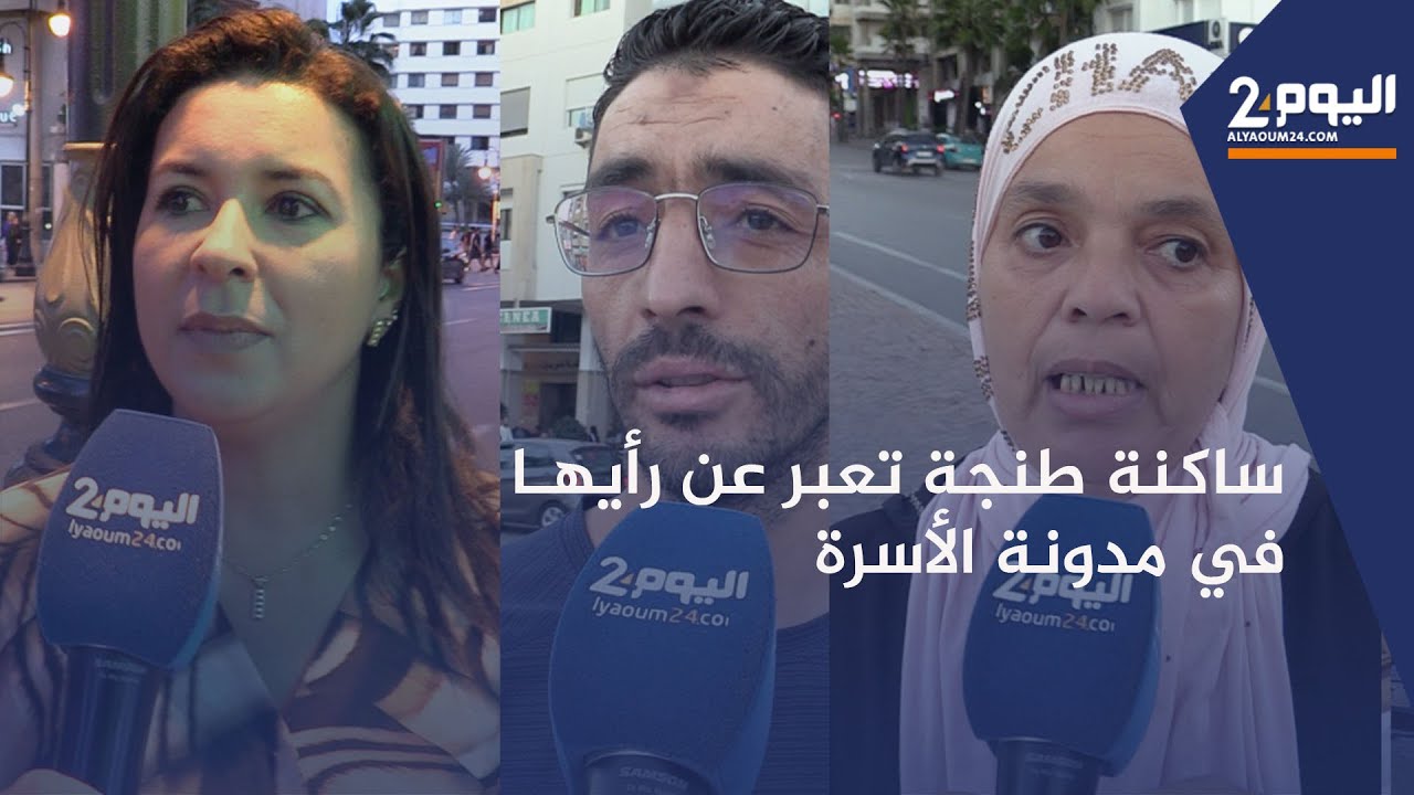 هكذا عبرت ساكنة طنجة عن رأيها حول تعديل مدونة الأسرة الجديدة