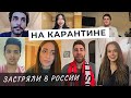 ИНОСТРАНЦЫ НА КАРАНТИНЕ В РОССИИ | Почему они решили остаться?! Интервью от #Katya2RU