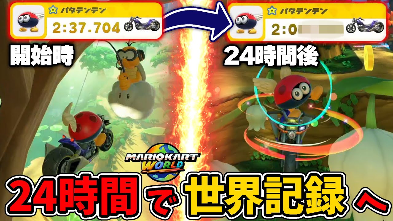 初心者が同じコースを24時間練習したら世界記録に届くのか？