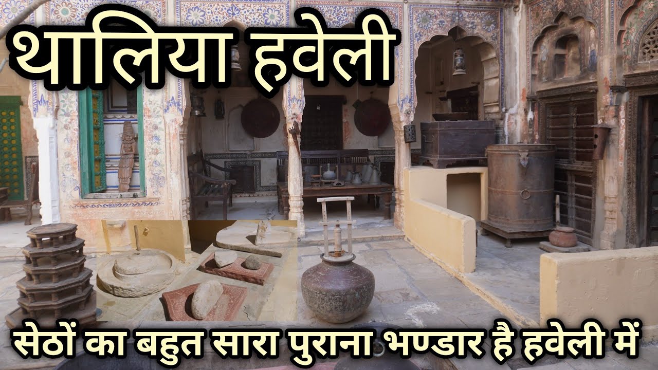 Seth Snehi Ram Ladiya Haveli।।सेठों के पुराने भण्डार से भरी पड़ी है यह हवेली,थालिया हवेली, राजस्थान