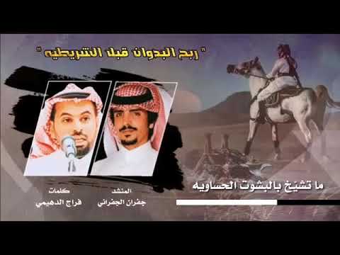شيلات الجفراني (ربح البدوان قبل الشريطيه) جديد