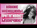 5 качеств девушки/женщины, к которой тянет всех мужчин. КАКАЯ ЖЕНЩИНА ПРИВЛЕКАЕТ МУЖЧИН? 18+