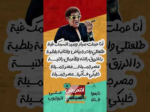 قناة التعريض السياسي صيد السمك غية وصيد المتربيين على التعريض السياسي شغلتنا والفارس يعمل اشتراك