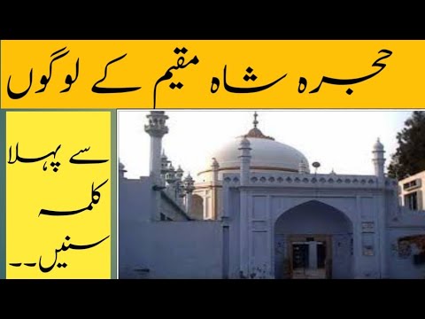 Hujra Shah Muqeem ke logo se pehla Kalma sunain | history of hujra ...