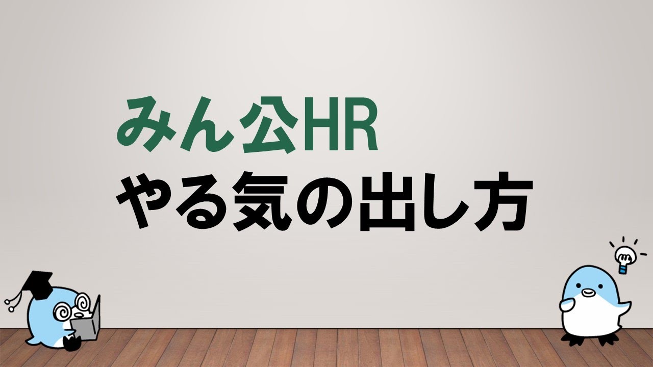 自分なりのステップを習慣化しようッ みん公hr やる気の出し方 みんなの公務員試験チャンネルvol 530 Youtube