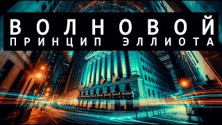 ВОЛНЫ ЭЛЛИОТА. ПОЛНЫЙ РАЗБОР ДЛЯ НОВИЧКА. ЧАСТЬ 19