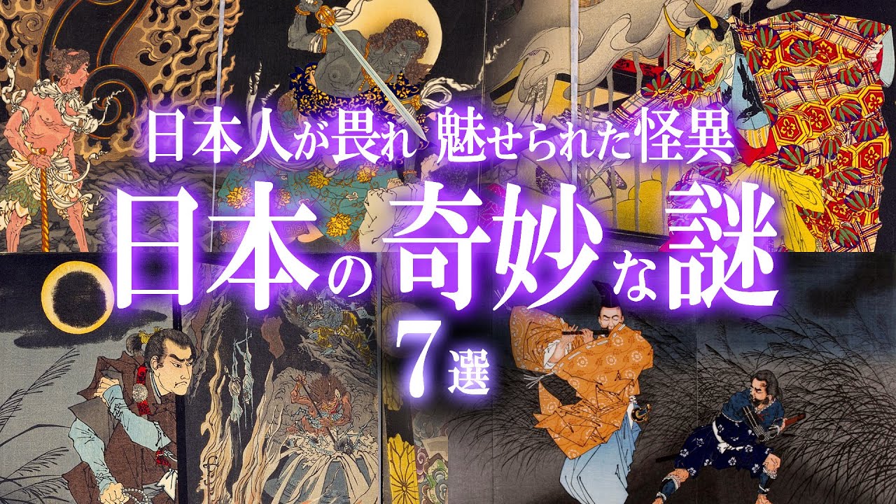 日本人が畏れ、魅せられた怪異――！日本の奇妙な謎７選