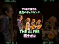 THE ALFEE 星空のディスタンス アルフィー #昭和歌謡 #アルフィー #研ナオコ