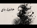 اغنية   هشاورله باي   الزين   انا جتلي عقدة   واثق في نفسك                                        حالتي