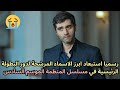 رسميا استبعاد ابرز الاسماء المرشحة لدور البطولة الرئيسية في مسلسل المنظمة الموسم السادس Teşkilat رسميا استبعاد ابرز الاسماء المرشحة لدور البطولة الرئيسية في مسلسل المنظمة الموسم السادس Teşkilat