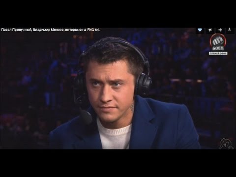Павел Прилучный, Владимир Минеев, интервью на FNG 64.