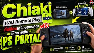 Chiaki แอป Remote Play ที่เปลี่ยนเครื่องของคุณให้กลายเป็น PS PORTAL | AAgadget