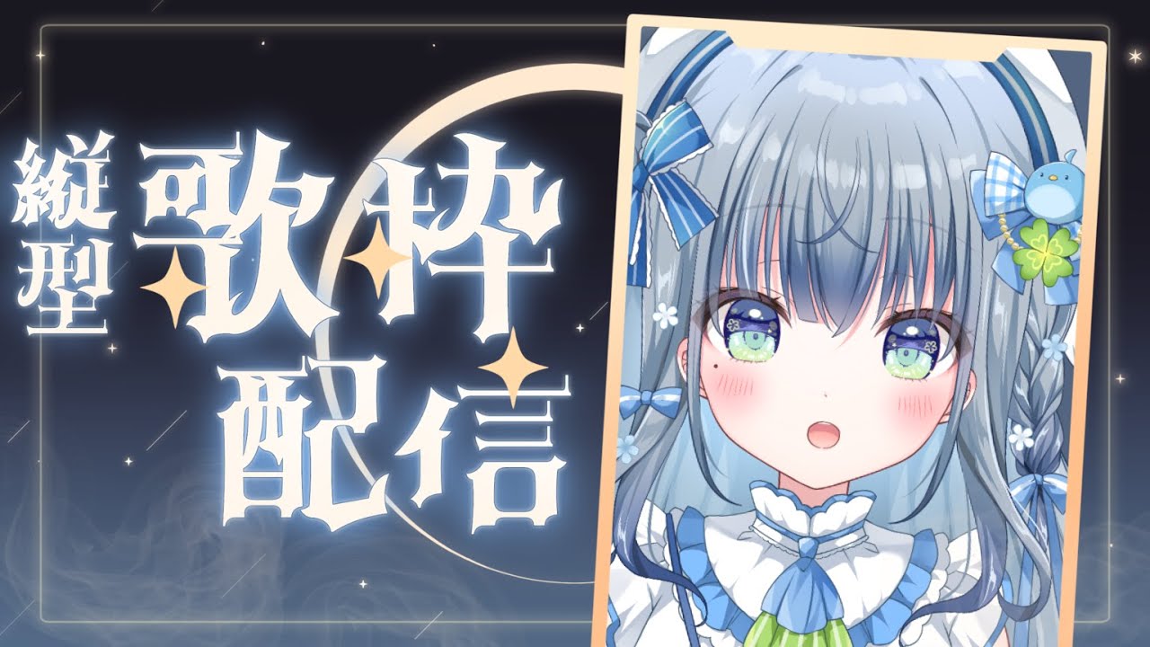 〘 #歌枠 #shorts 〙初めてのお昼の縦型歌枠🐦karaoke / SingingStream〘 #新人vtuber 〙