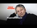 Людмила Улицкая требует свободу Навальному