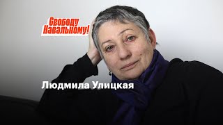 Людмила Улицкая требует свободу Навальному