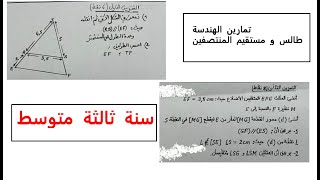 تمارين في الانشطة الهندسية