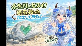 糸魚川ヒスイ探しの旅 入手したヒスイを加工したので見てみよう