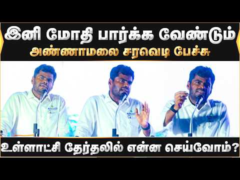 இனி மோதி பார்க்க வேண்டும்..உள்ளாட்சி தேர்தலில் என்ன செய்வோம் | Annamalai | Palani | TVK | DMK | WTL