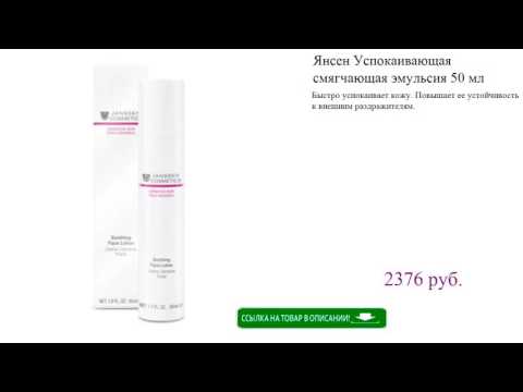 Янсен Успокаивающая смягчающая эмульсия 50 мл