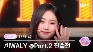 [I-LAND2/6회] '남유주, 링링, 유사랑, 유이, 윤지윤, 코코' ♬IWALY @Part.2 진출전 | Mnet 240523 방송