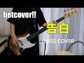 告白 / betcover!! 【Bass cover】