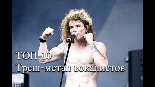 картинка: ТОП-10 лучших вокалистов в жанре Thrash Metal.