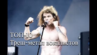 ТОП-10 лучших вокалистов в жанре Thrash Metal.